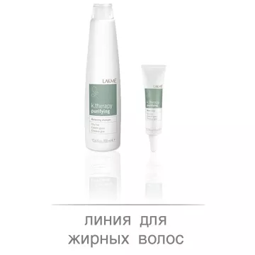 Purifying - Лінія для жирного волосся